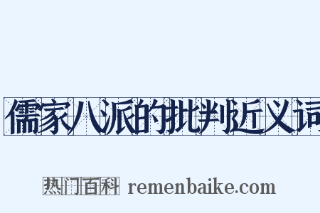 儒家八派的批判近义词是什么意思的图片